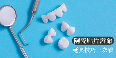 瓷牙貼片壽命有多長？瓷牙貼片會掉嗎？４招延長瓷牙貼片壽命！